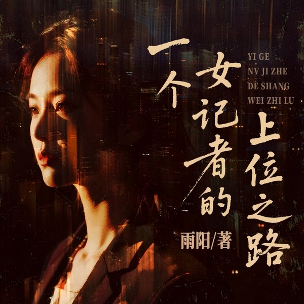 一个女记者的上位之路|官场情缘|女性谋略|红颜知己