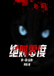 绝对零度·第一部(合集)-樊落-訫念