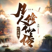 凡人修仙传之仙界篇--喜马拉雅