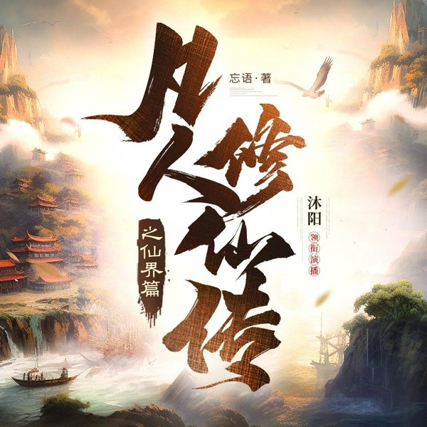 凡人修仙传之仙界篇|自制版