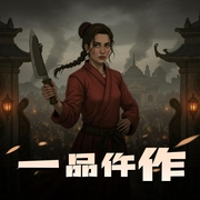 一品仵作|凤今|大型古风推理探案多人有声剧-佚名-糖醋奥利奥