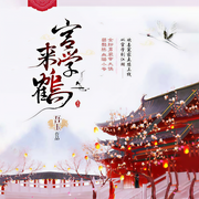 宫学来鹤（《宫学有匪》第二部）