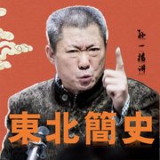 东北简史-佚名-丛林天润