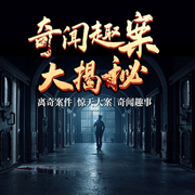 奇聞趣案大揭秘|離奇案件|驚天大案|奇聞趣事-佚名-主播金桔果