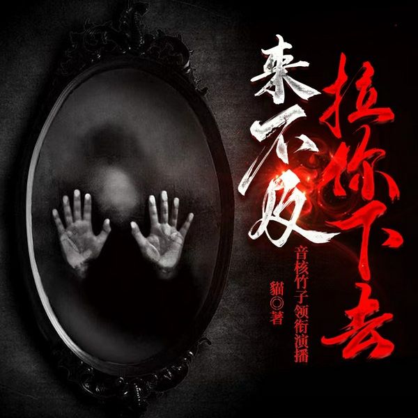 来不及拉你下去|都市灵异|悬疑推理|多人有声剧