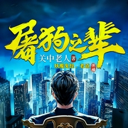 屠狗之辈|老道演播|江湖风云|关中老人|多人有声剧--喜马拉雅