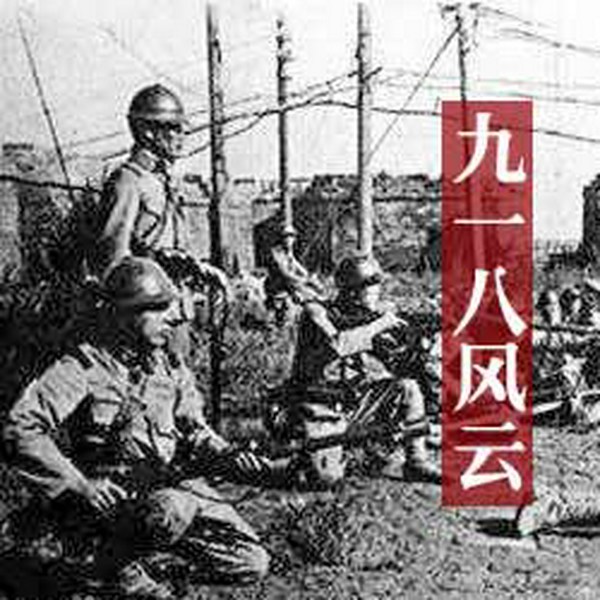 单田芳：九一八风云