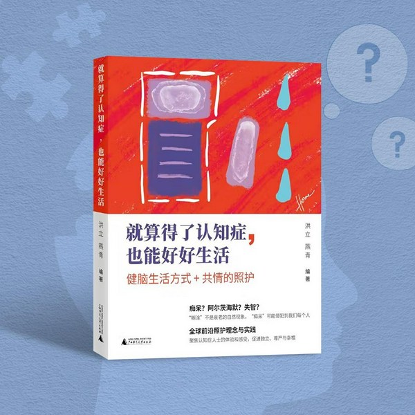 就算得了认知症，也能好好生活|老年痴呆早知道|面对阿尔兹海默病，如何照顾，如何沟通，以