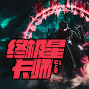 终极星卡师-云上椿-膨胀坨