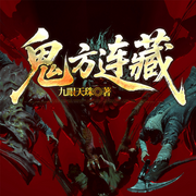 鬼方连藏|周德东罗布泊之咒|悬疑盗墓|探险猎奇诡异-九眼天珠-一路听天下