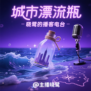 城市漂流瓶-佚名-主播晓鹭