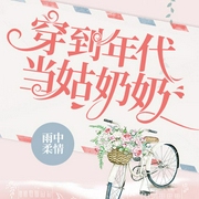 穿到年代当姑奶奶|上部完结-雨中柔情-强音有声
