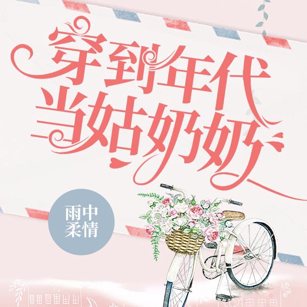 穿到年代当姑奶奶|上部完结