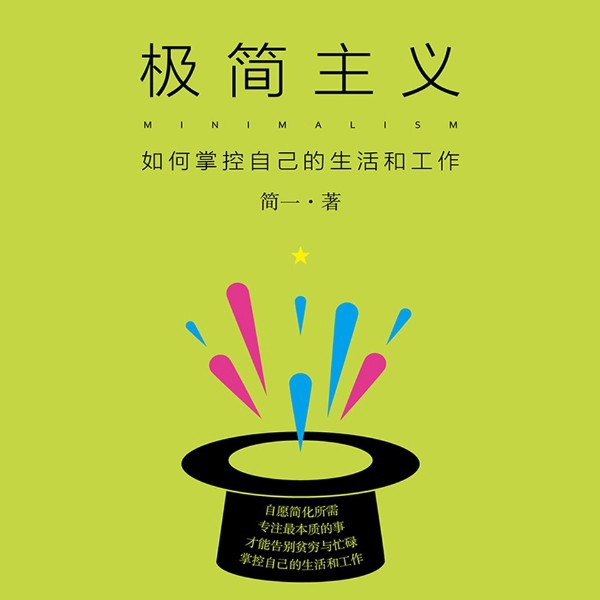 极简主义：如何掌控自己的生活和工作|学会断舍离