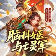 女医与亡灵军|多播精品|穿越异界|逆命之战-梨花三月白-疯子有声工作室，黎哥侃大山，青竹幽谷，狐与橙，木鱼也是鱼，耀月萤火，冻梨拿铁
