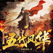 五代风华|黄袍加身|大神作品|清峰子多播|历史权谋-怪诞的表哥-清峰子工作室