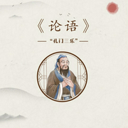 論語|解讀：做君子成圣人-佚名-博聞大家