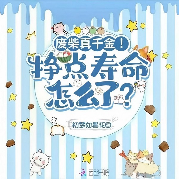 废柴真千金!挣点寿命怎么了|真假千金+玄学+直播+女强+打脸爽文