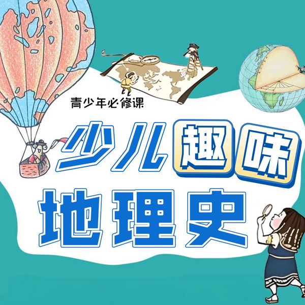 地理大百科:少儿趣味地理史|青少年必修课