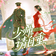 少帅，请自重|雪月之下丨爽文丨甜宠丨穿越重生-有匪君子-播音且听芸声工作室