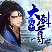 万古大剑尊-佚名-酷小瑶