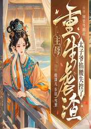 主母重生虐渣，太子爷掐腰失控了|智斗白莲|和离再嫁|双洁双强-凤糕甜甜-知更鸟剧社_