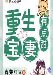 重生宝妻有点甜-青芽红豆-懒人684012004