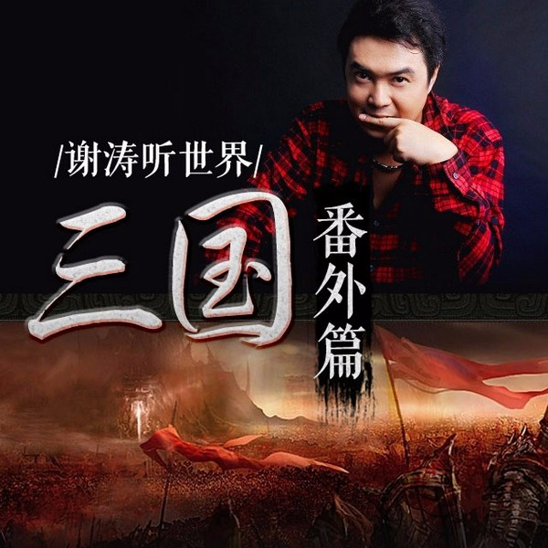 细说三国番外篇(一)|听涛哥