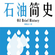 石油簡史-佚名-天下書盟