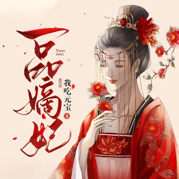 一品嫡妃|玄幻+|上部完结