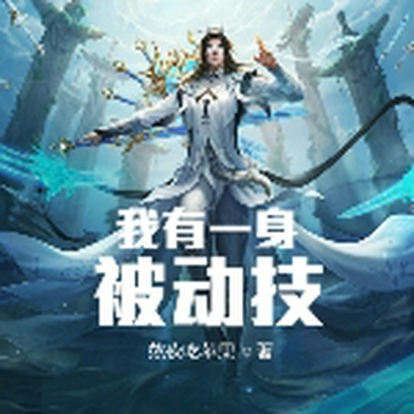 我有一身被动技|玄幻|异世大陆|热血多播|完本畅听
