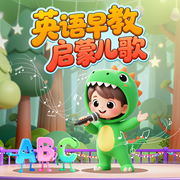 英语早教启蒙儿歌|DJ儿歌|英文儿歌-佚名-大智慧和小硕果