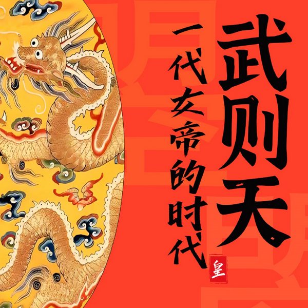武则天秘史：一代女皇81年的精彩人生|历史秘闻