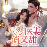 八零医妻俏又甜-藤藤菜-主播众创众阅，剧舞吧哆哆，主播月芽儿，主播小忙