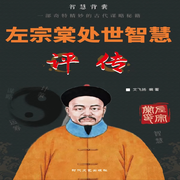 智慧背囊|左宗棠处世智慧评传-清醒自渡-畅桔有声