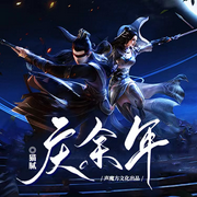庆余年|全三季|多人精品有声剧|同名影视原著|无删减|历史权谋戏-猫腻-声音魔方