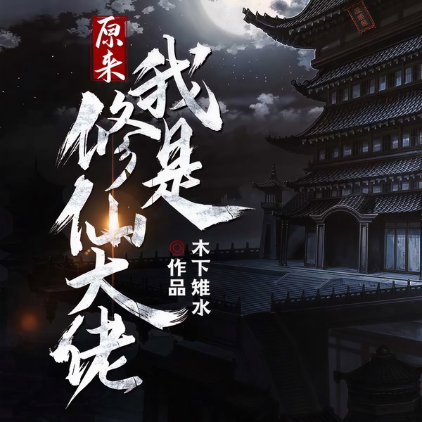 原来我是修仙大佬|修仙爽文|完结