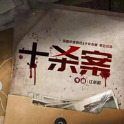 十殺案|多播精品丨懸疑推理丨刑偵查案-佚名-福星珞珞