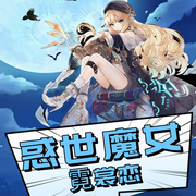 惑世魔女霓裳恋|多播玄幻|穿越言情|大女主|甜宠--喜马拉雅
