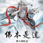 佛本是道|解锁免费听|大神作品-梦入神机-老刀♪