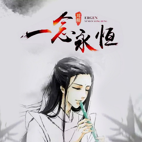 一念永恒|耳根经典作品|精品多播