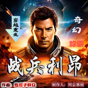 战兵利昂|科幻奇幻|太空战|双灵魂重生|逆袭称霸|热血传奇|AI多播|悬疑冒险--喜马拉雅