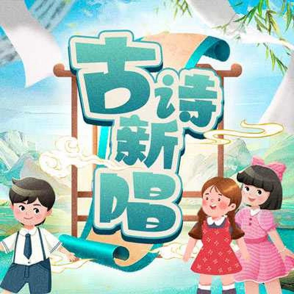 古诗新唱|天籁童声唱响经典诗词