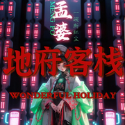 我在地府開客棧|黃泉客棧|靈魂擺渡|懸疑-佚名-億起聽劇社