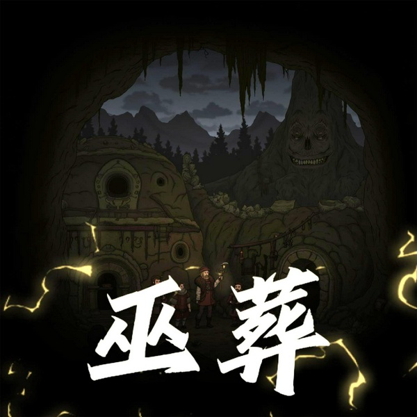 巫葬|云疆古煞|盗墓力作|正月初一团队力作|多人有声剧
