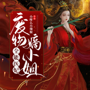 全能医妃：废物嫡小姐-佚名-尘咩咩，兔子夫君