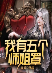 我有五个师姐罩-血欲-QY看书网