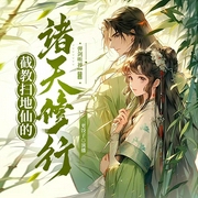 截教扫地仙的诸天修行|仙侠奇缘|多人有声剧--喜马拉雅