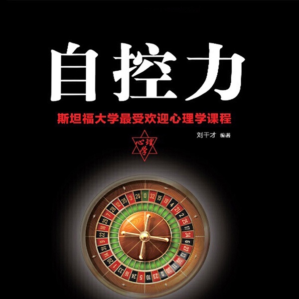 自控力：斯坦福大学最受欢迎心理学课程