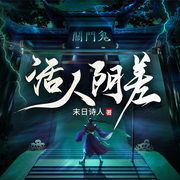 活人阴差|多人有声剧-末日诗人-七猫中文网，创声工厂
